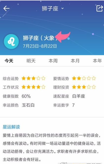 在中华万年历中查看星座的图文教程截图