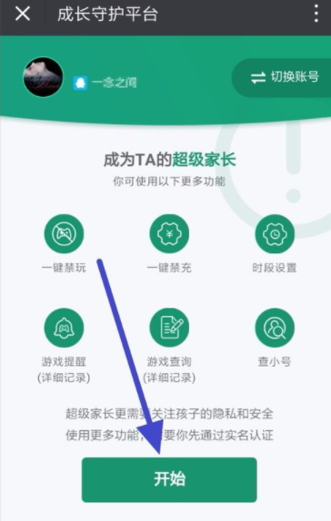 在騰訊遊戲成長守護平臺裡開通超級家長的方法講解