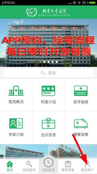 注册北京儿童医院app的操作流程介绍