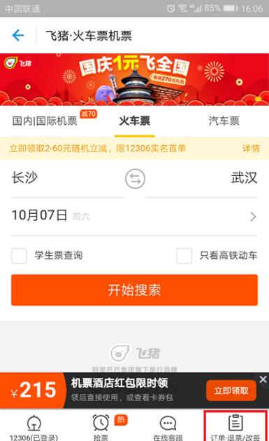 飞猪APP申请改签火车票的图文教程