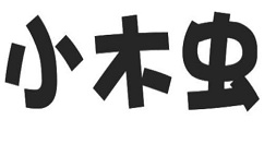 小木虫中发布帖子的详细图文步骤