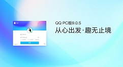 全新改版！PC QQ v9.0.5 正式版上线