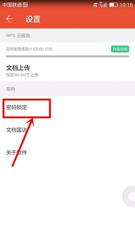 WPS office APP进行密码锁定的图文教程截图