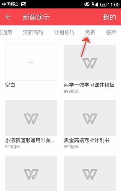 WPS Office APP使用免费PPT模板的操作步骤截图