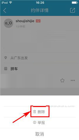 在十六番app中删掉约伴的方法介绍截图