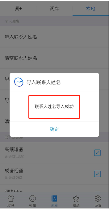 在讯飞输入法中导入通讯录方的图文教程截图