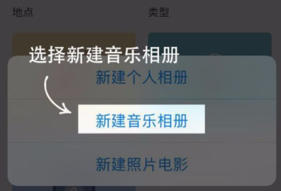在時光相冊中新建音樂相冊的具體教程