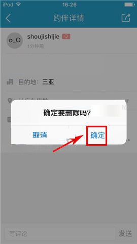 在十六番app中删掉约伴的方法介绍截图