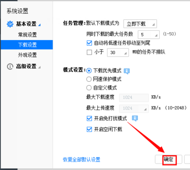 在迅雷APP中打开免打扰模式的图文教程截图