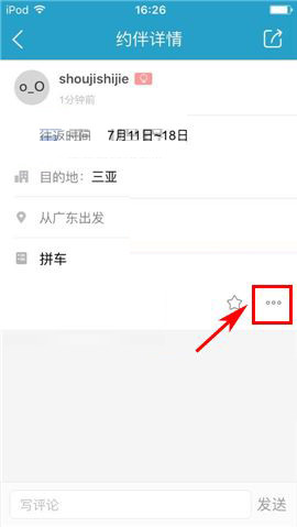 在十六番app中删掉约伴的方法介绍截图