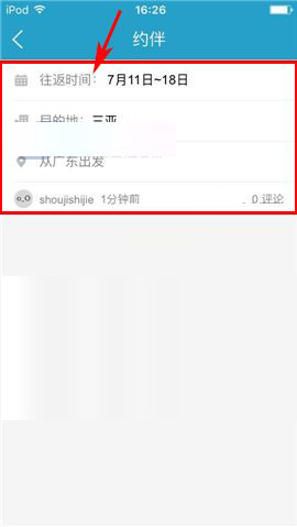 在十六番app中删掉约伴的方法介绍截图