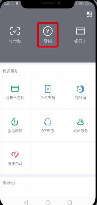 微信开通零钱通的操作过程截图