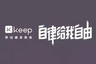 Keep：不需要去健身房的减肥健身计划