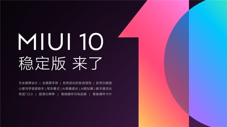 小米MIUI 10稳定版来了！第一批支持机型共有12款