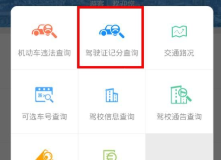 在宁波交警app中查询驾照扣分的详细步骤