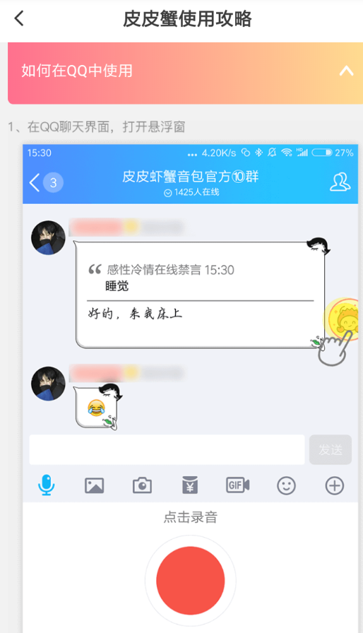 皮皮蝦語音包在qq中使用的詳細流程介紹