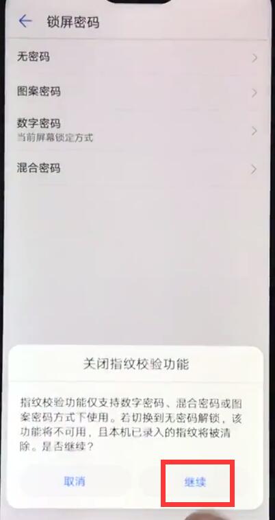 在华为麦芒7中关闭锁屏密码的详细步骤截图