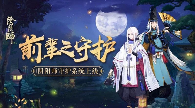 《阴阳师》前辈之守护系统玩法分享