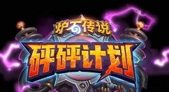 炉石传说砰砰计划新环境偶数萨卡组分享