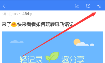 讯飞语记APP导出内容的图文操作截图