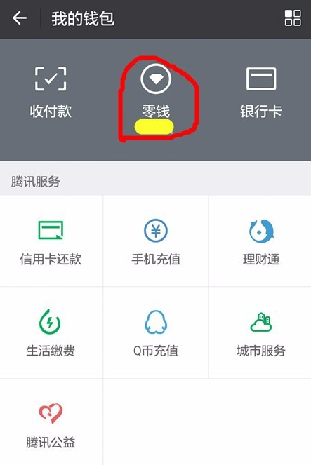 在微信裡將零錢通轉入資金的具體操作截圖