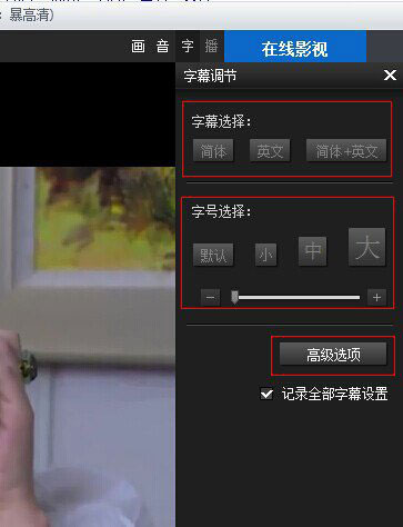 在暴风影音中设置中英文字幕的方法截图