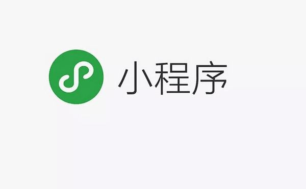 小程序的功能與app大致相同,而且省去了下載步驟,只需要掃一掃或者搜