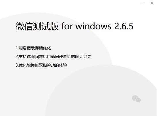 微信 PC 测试版 v2.6.5 正式上线！