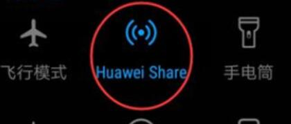 华为手机里Huawei Share功能使用讲解截图