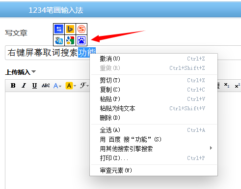 1234笔画输入法右键屏幕取词搜索功能使用讲解截图