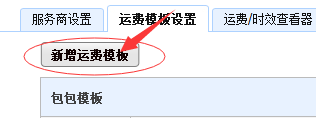 千牛设置包邮运费模板的操作过程截图