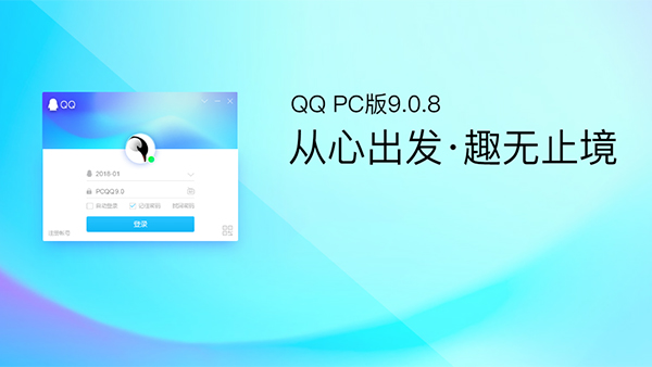 QQ for PC v9.0.8正式版上线！