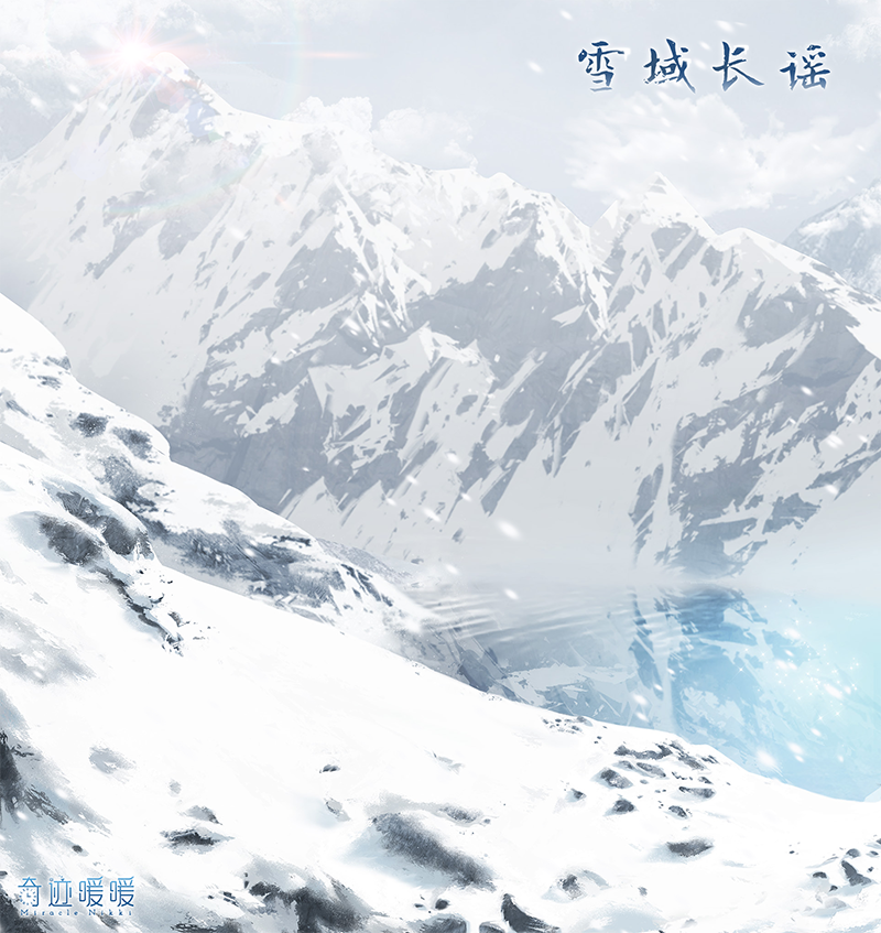 《奇迹暖暖》雪原追迹活动分享截图