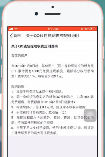 使用qq錢包提現服務,每個身份證有1000元的免費提現額度,超過1000元