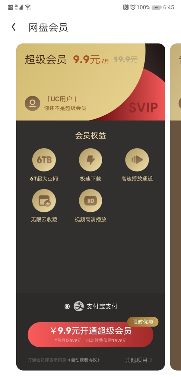 下线两年的UC网盘再次悄然上线截图