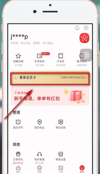 餓了麼app獲得星選優惠券的圖文操作