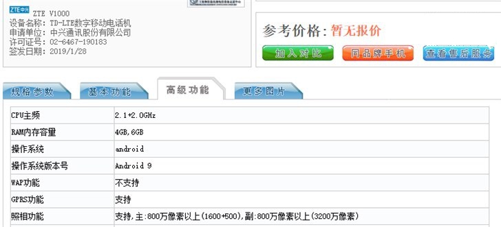 中兴Blade V10亮相工信部:水滴屏截图