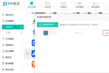 PP助手安装ipa文件的详细操作截图