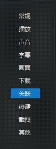 迅雷看看关联文件的操作流程截图