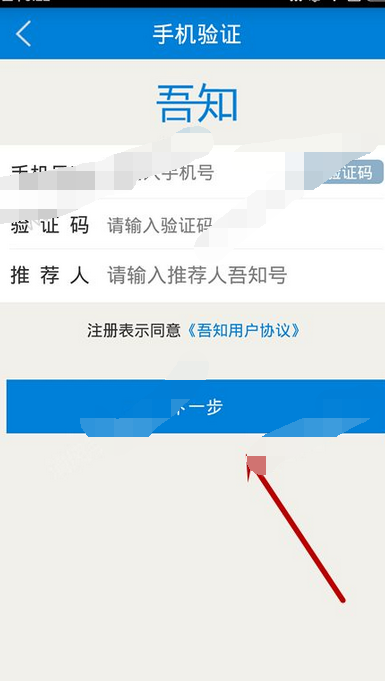 吾知app进行注册的操作流程