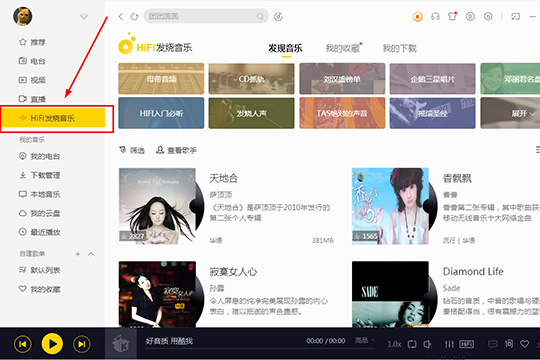 酷我音乐HIFI发烧音乐使用讲解截图