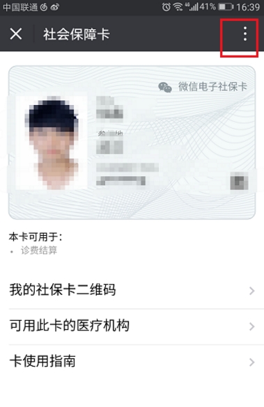 微信将社保卡解绑的操作过程截图