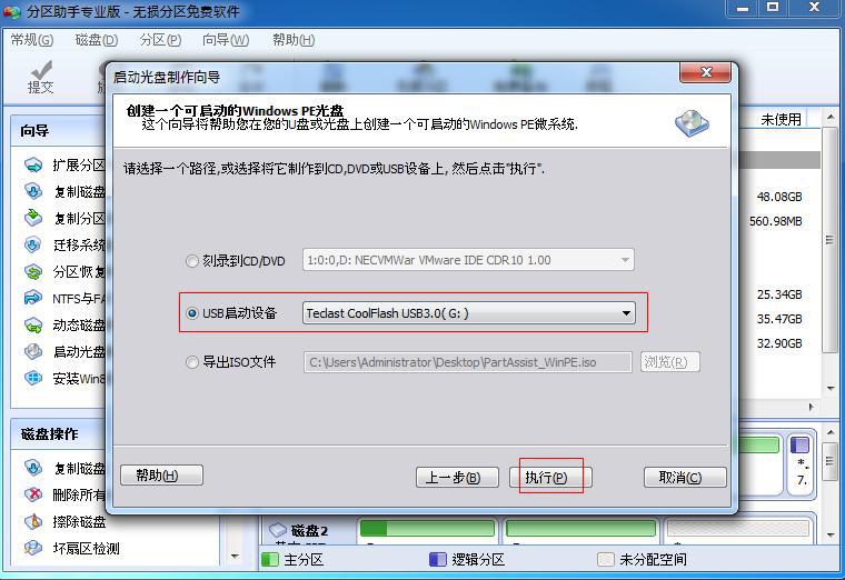 分区助手创建可启动盘的操作流程截图
