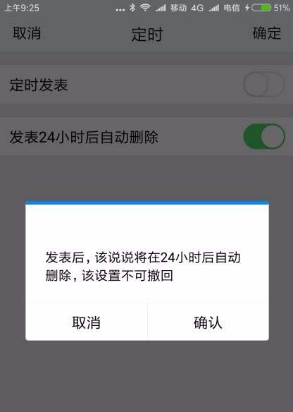 腾讯TIM设置说说发表24小时后自动删除的图文操作截图