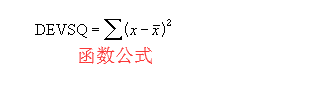 Excel表格里DEVSQ函数使用操作讲解截图