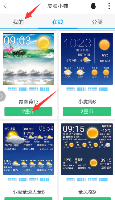 在墨迹天气APP中安装插件皮肤的图文教程截图