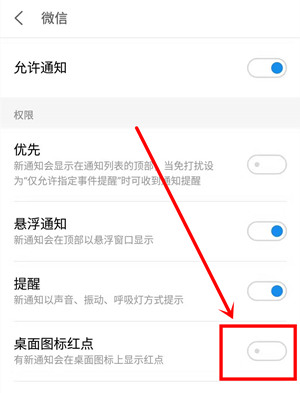 在魅族16plus中关掉微信的红点提醒的方法介绍