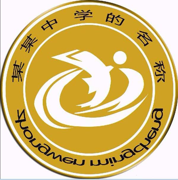 ps制作中学学校校徽logo的图文操作