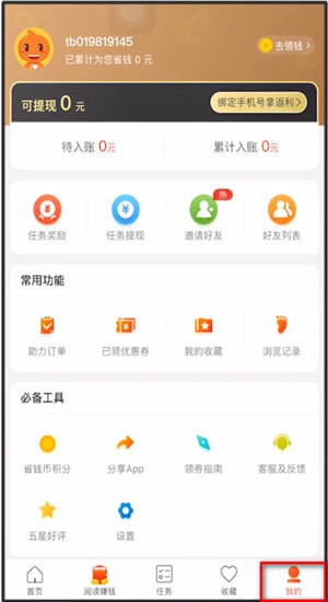 在省钱快报App中找到填写邀请码位置的方法分享截图