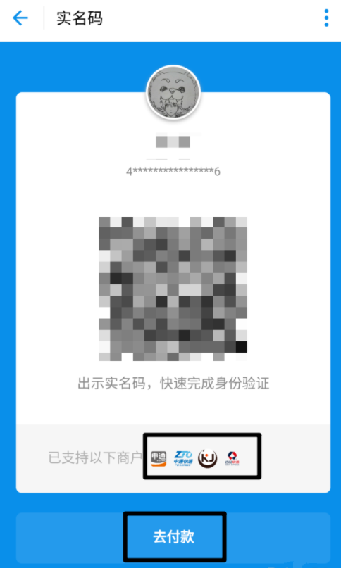 支付宝开通快递实名码的详细操作截图